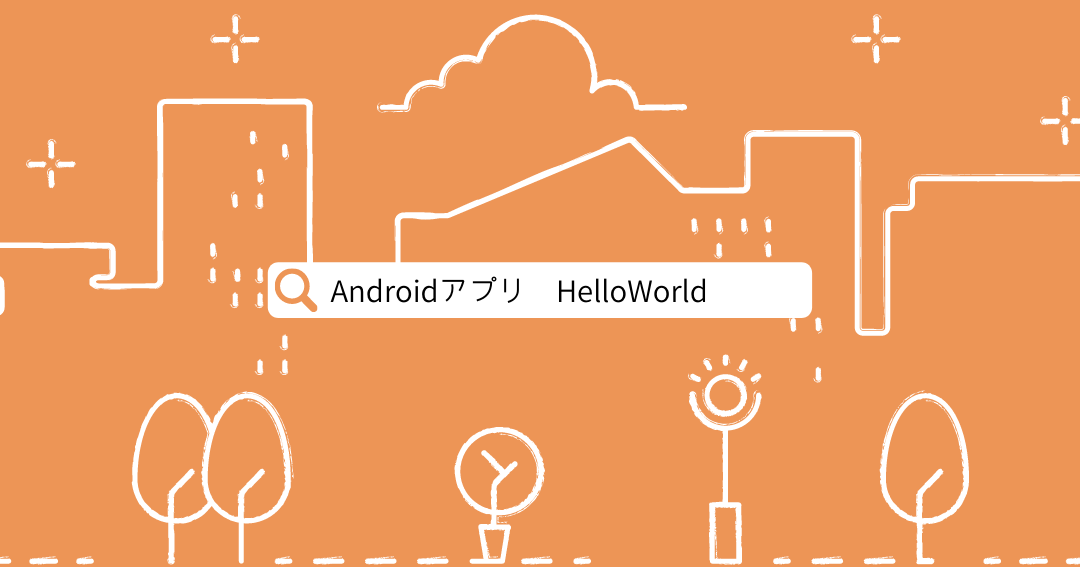 Androidアプリ開発環境構築！Hello Worldまでを解説