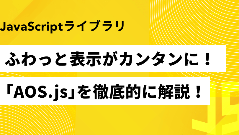 AOS.jsでスクロールアニメーションを実装！使い方とサンプル