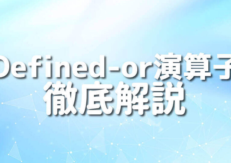 defined-or演算子(//)：使い方を解説！