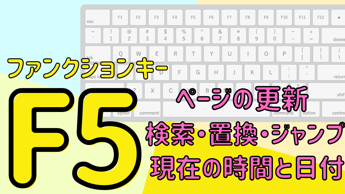 なぜ?ブラウザのF5キーが効かない…OSのファンクションキーとの関係