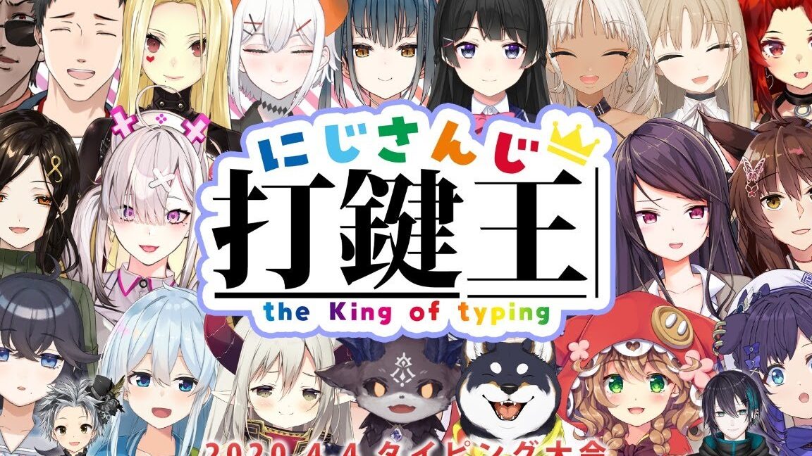 にじさんじタイピングゲーム：ファン必見！