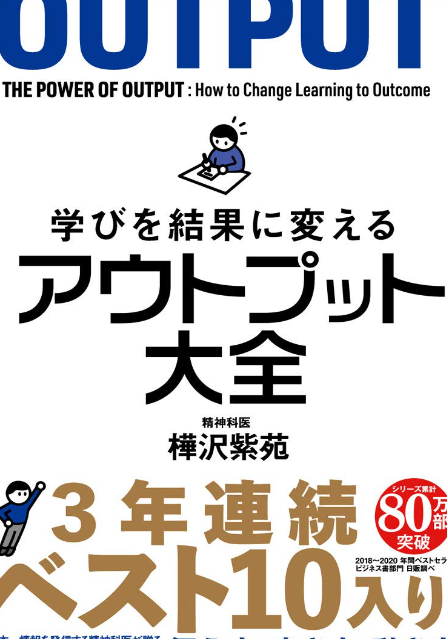 アウトプット大全：学びを結果に変える方法を要約！