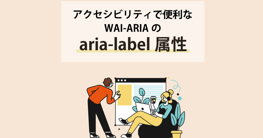 アクセシビリティ:WAI-ARIA属性一覧!Webサイトをより使いやすく