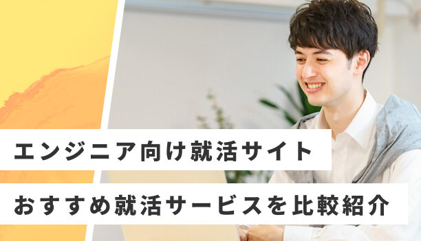 エンジニア就活：本当に役立つサービスまとめ！内定への近道