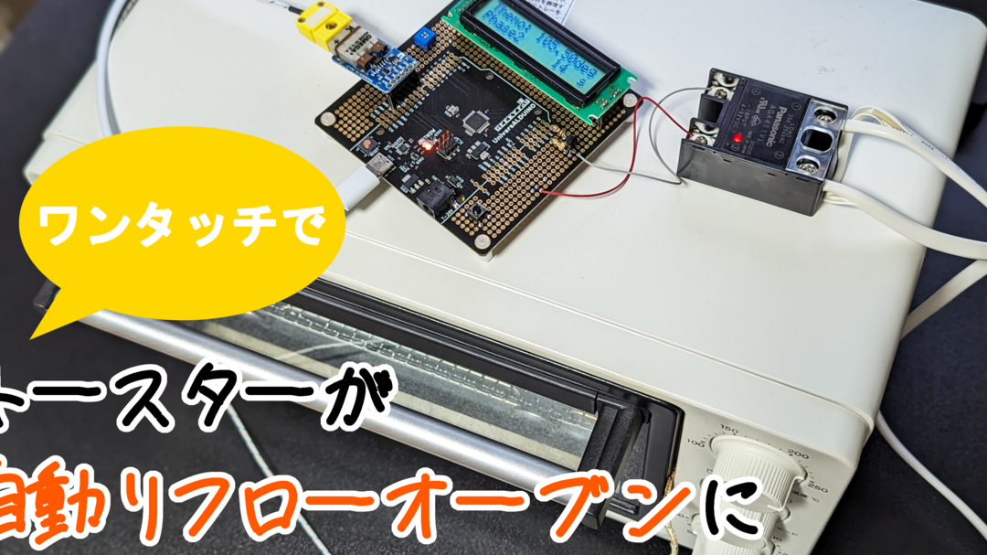 オーブントースターでリフロー：電子工作に挑戦！