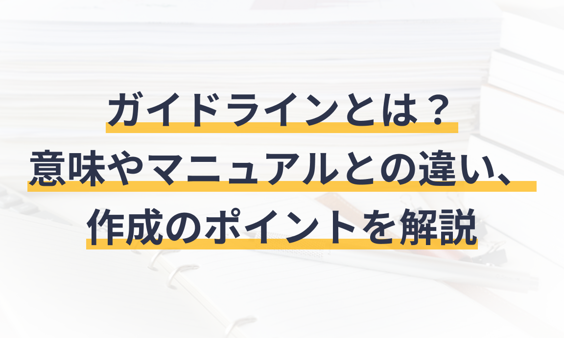 ガイドライン作成：マニュアルとの違いを理解！