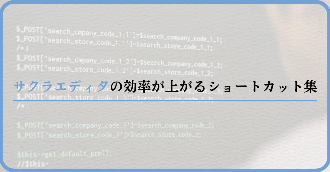 サクラエディタ：便利すぎるショートカットキー一覧！作業効率アップ