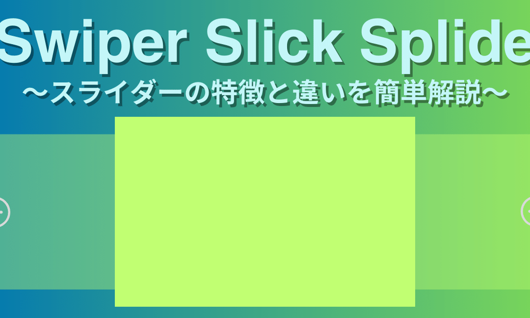 スライダー実装ならコレで決まり!slick vs Swiper徹底比較