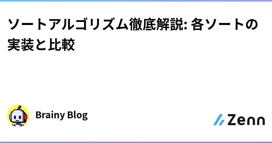 ソート処理アルゴリズムを極める：徹底解説と実装例