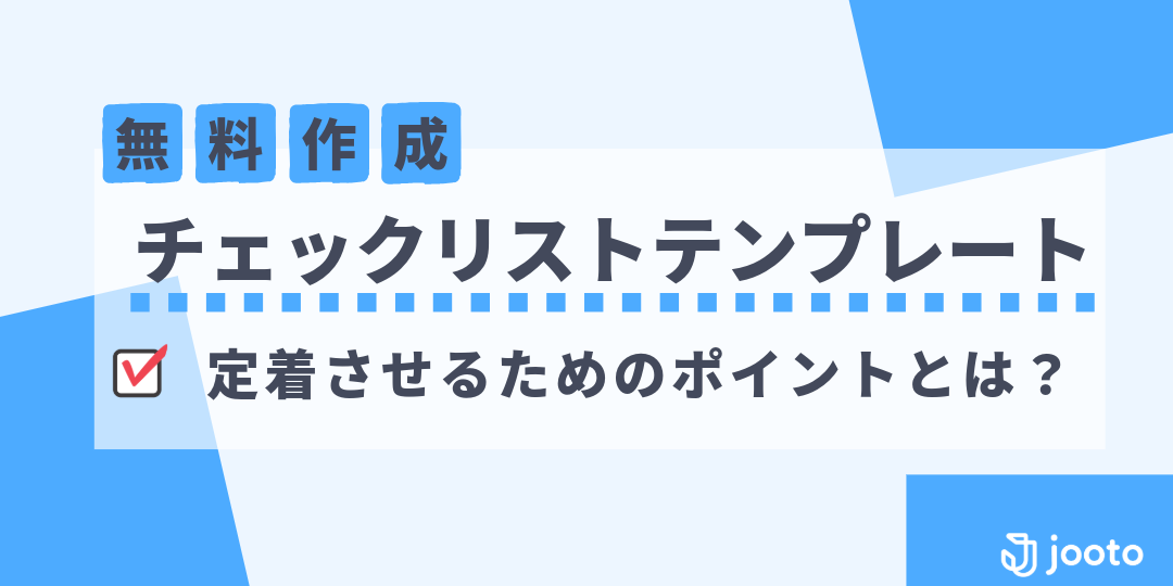 チェックリスト作成術！テンプレート５選と効果的な作り方３ステップ