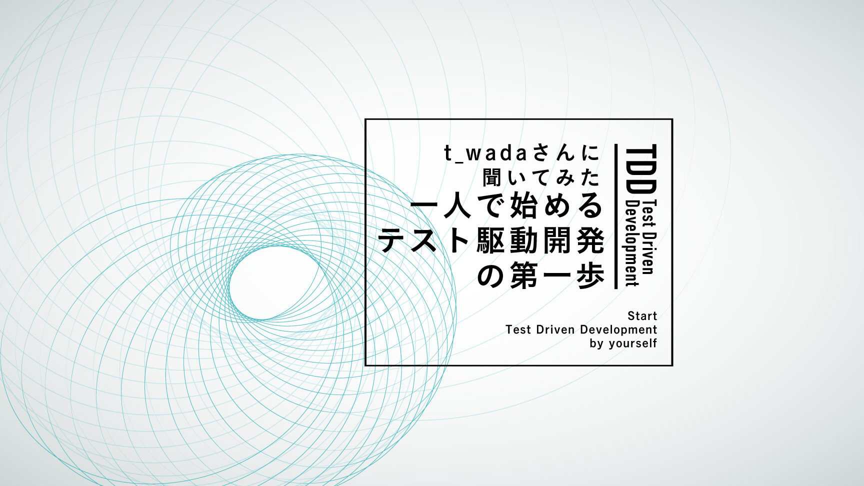 テスト駆動開発実践編：テストケース設計の基礎知識