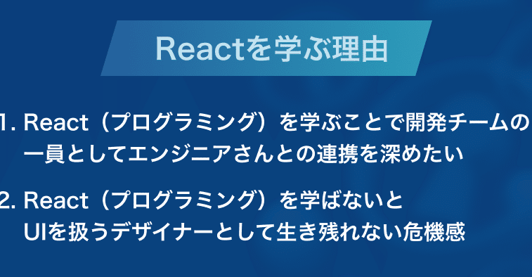 デザイナーがReactを学ぶ意味とは?書き方と学習方法を紹介