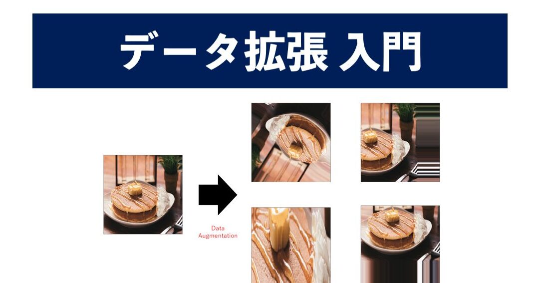 データ拡張：画像認識精度向上！初心者でもわかる解説