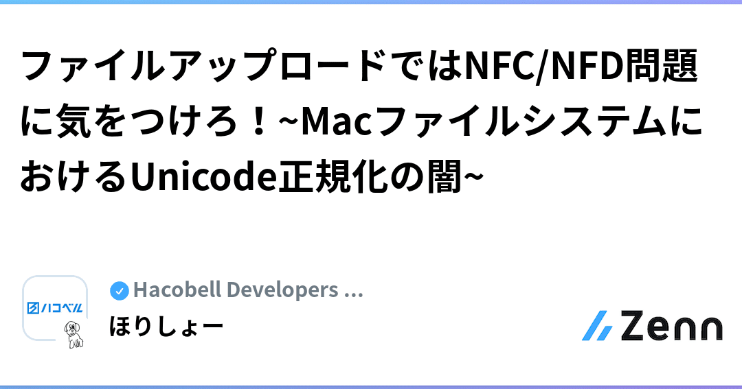 ファイル名文字化け対策！NFD正規化文字をNFC正規化形式に変換