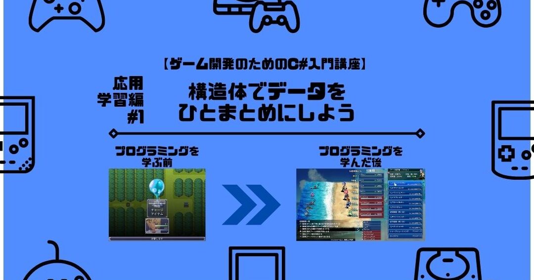 プログラミング初心者向けC#講座#8：構造体をマスターしよう！