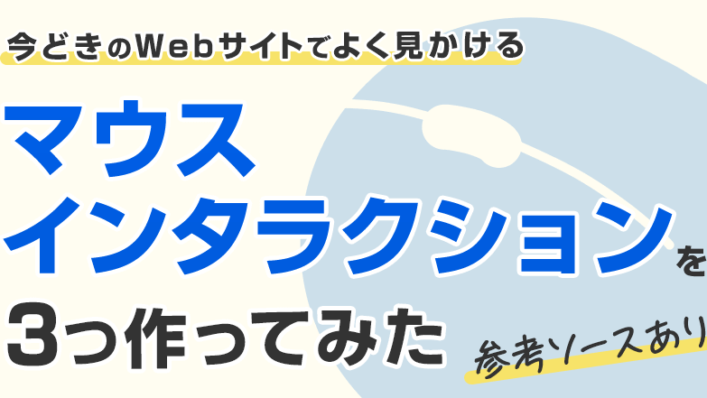 マウスストーカーで視線を釘付け!👀 注目度抜群のWebサイトを作ろう