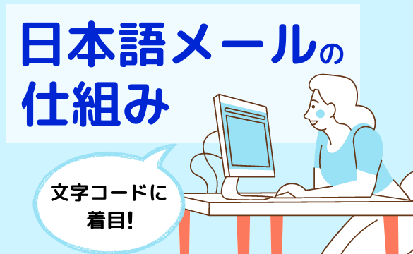 メールデコード処理の舞台裏：文字化けを防ぐ仕組みを解説