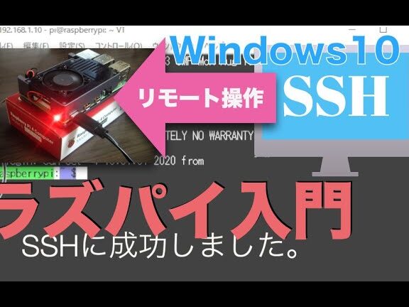 ラズパイ入門:SSH接続設定!リモート操作で快適に