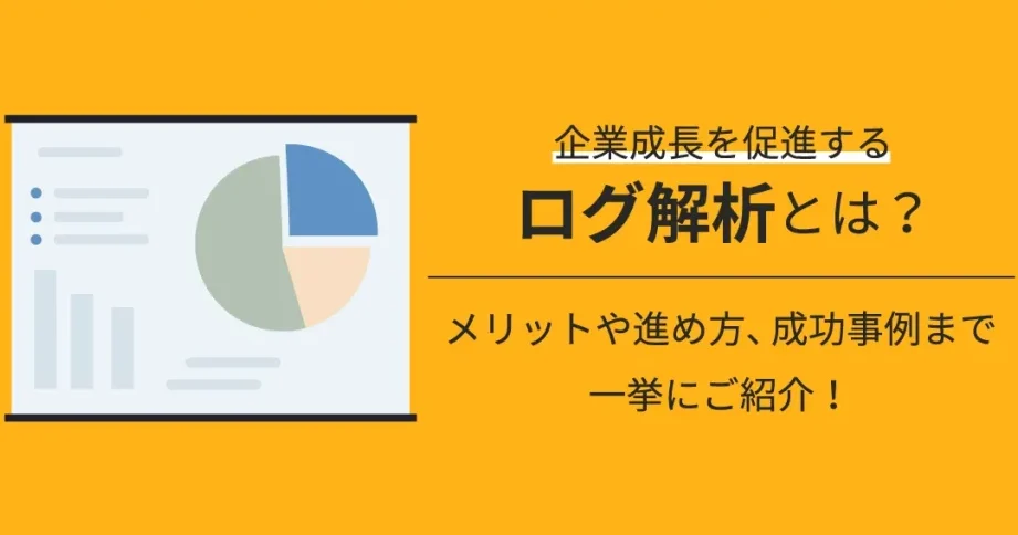 ログ設計のベストプラクティス：分かりやすく、使いやすいログを目指して