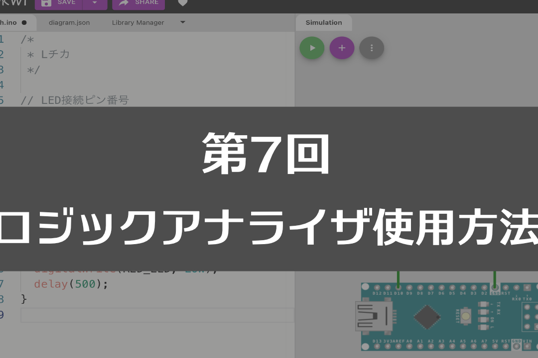ロジックアナライザ入門：電子回路の動作を解析！