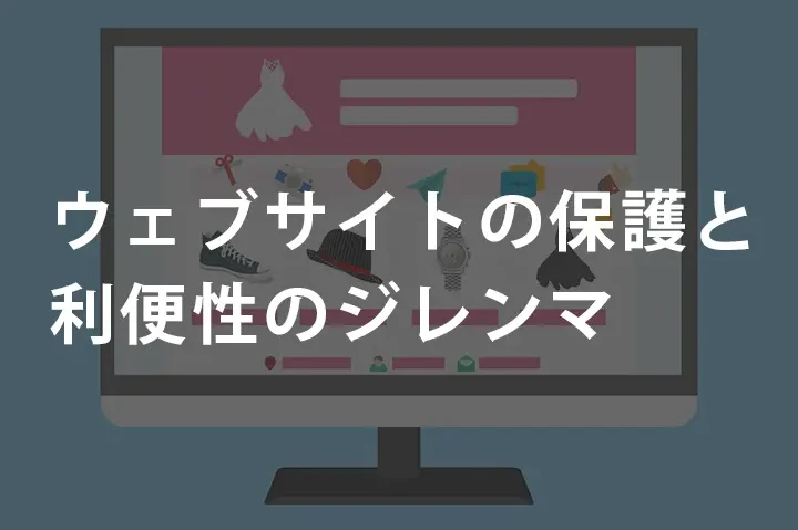右クリック禁止！Webサイトコンテンツ保護