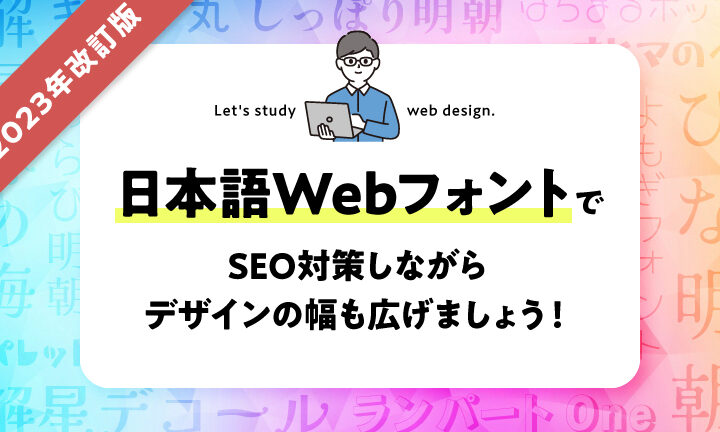 日本語Webフォント導入：最新情報！