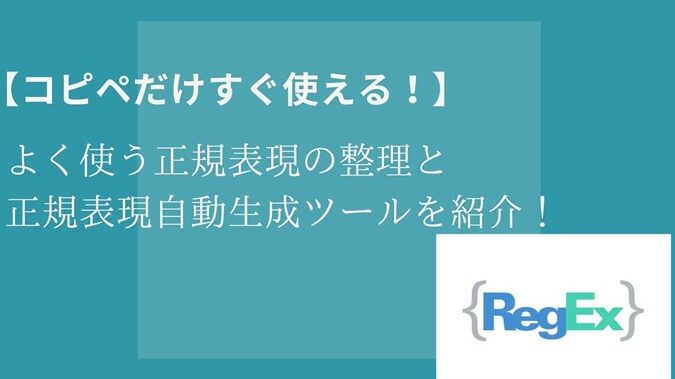正規表現：URLパターン作成！マッチングでデータ抽出