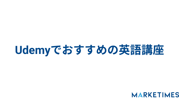 英語面接＆TOEIC対策：Udemyおすすめコースまとめ！