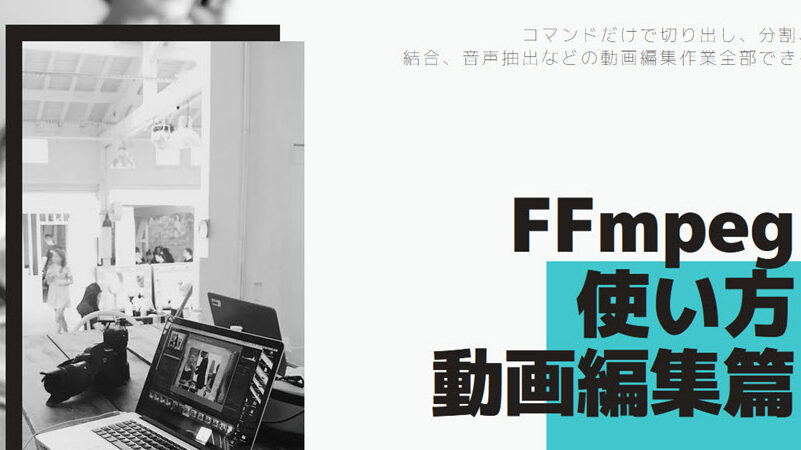 FFmpeg：動画編集＆変換！これ1つでできること
