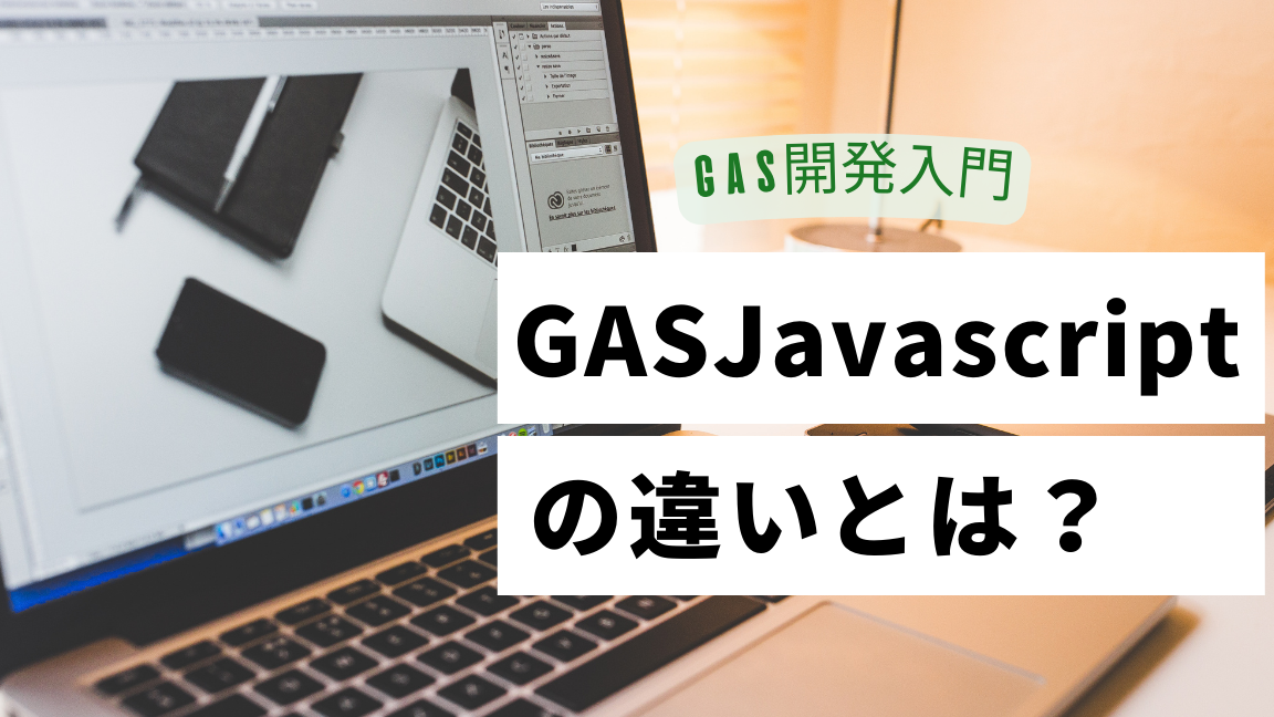 GASコーディングルールとおすすめサイト集！効率的な開発
