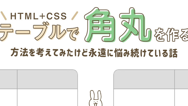 HTML/CSSでテーブルの角を丸くする方法【デザイン】