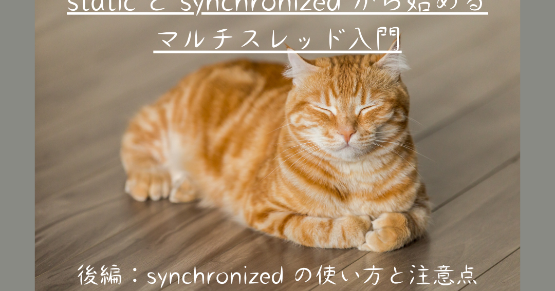 Javaマルチスレッド入門！staticとsynchronized