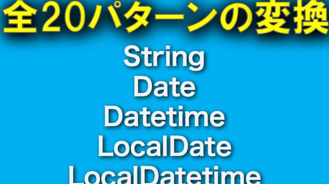 Java日付時刻：文字列変換を分かりやすく解説！