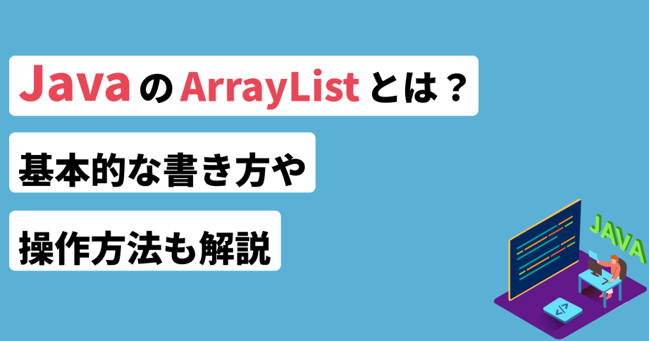 Java配列をArrayListに変換する方法！注意点も解説