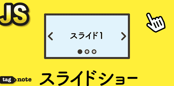JavaScriptでスライドショーを作ろう! WEBサイトに動きをプラス
