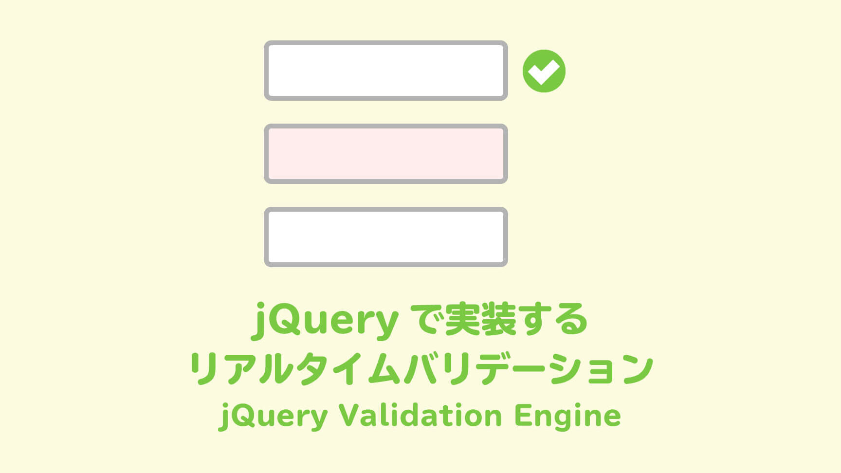 jQuery Validation Engineで入力フォームバリデーションを実装する方法