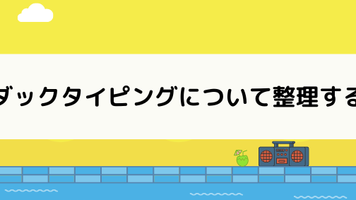 jQueryの型判定の仕組みを解明！ダックタイピングとは？