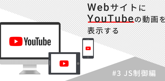 JSでYouTube動画を自由自在に操る！iframe埋め込み動画コントロール術
