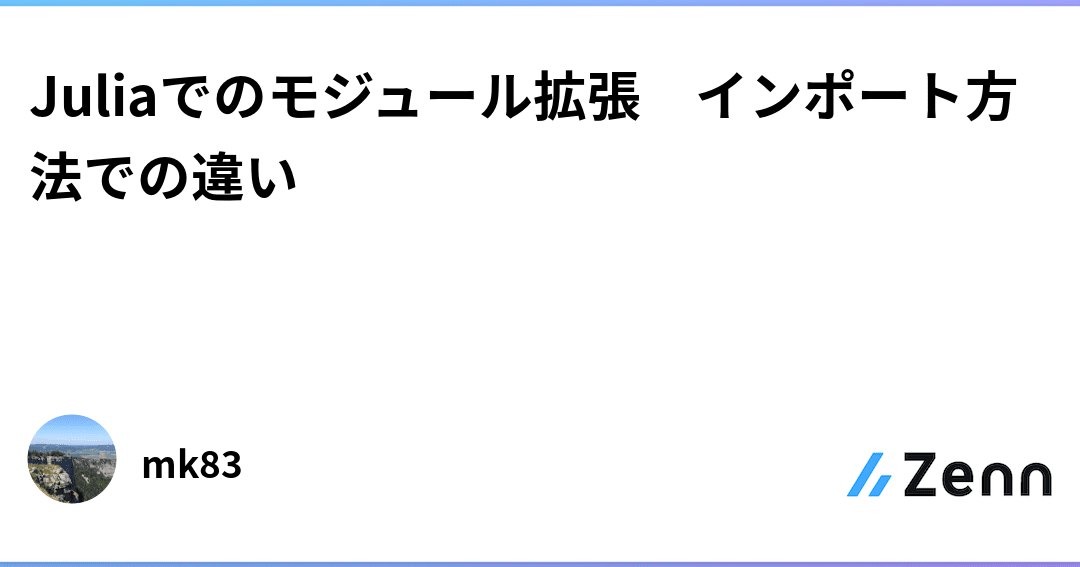 Juliaを使いこなす！importとusingの違いを理解する