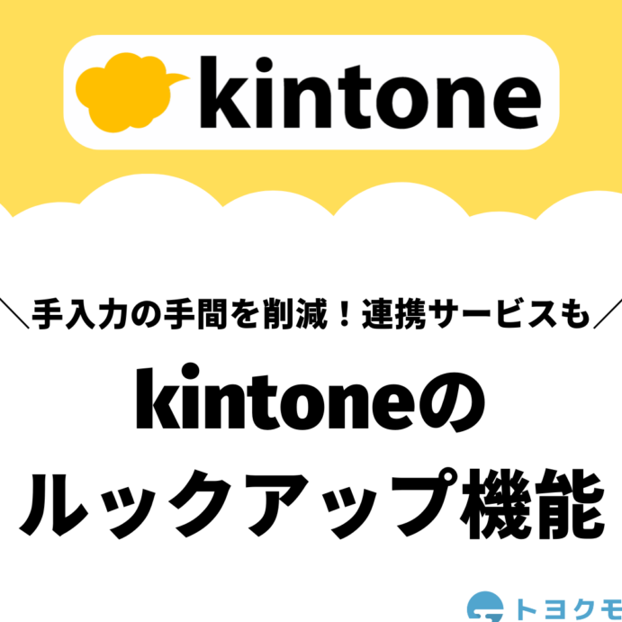 kintoneデータ連携を強化！テーブルルックアップ機能を活用する方法