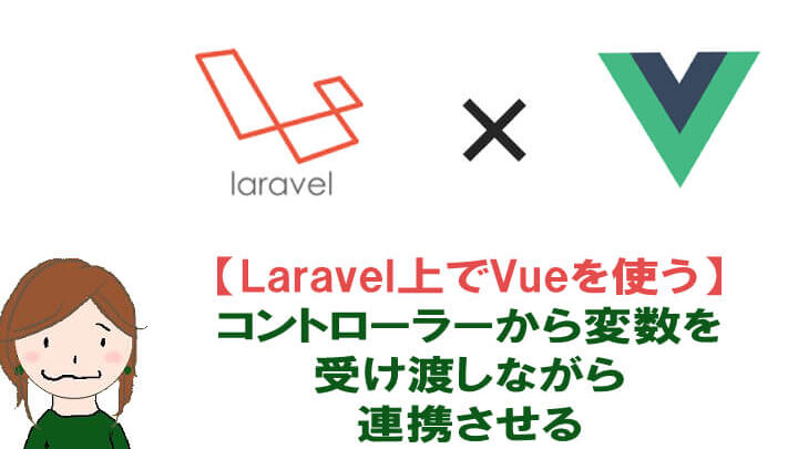 Laravel6 & Vue2：連携手順を分かりやすく解説！初心者でも安心