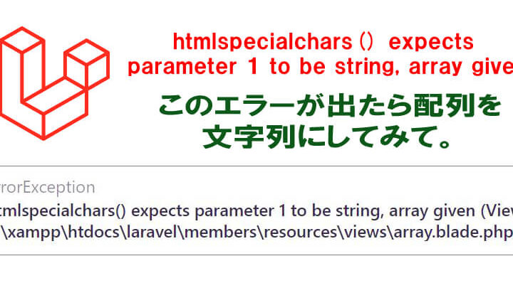 Laravelメール送信でエラー？「htmlspecialchars() expects…」の原因と解決策
