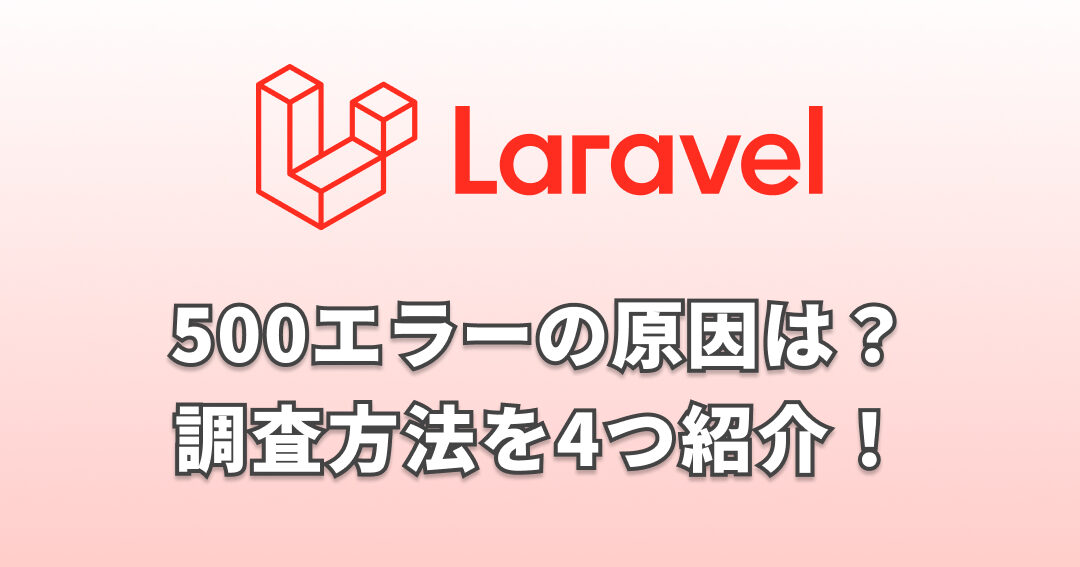 Laravel:「500エラー」発生!DB接続を確認して原因究明
