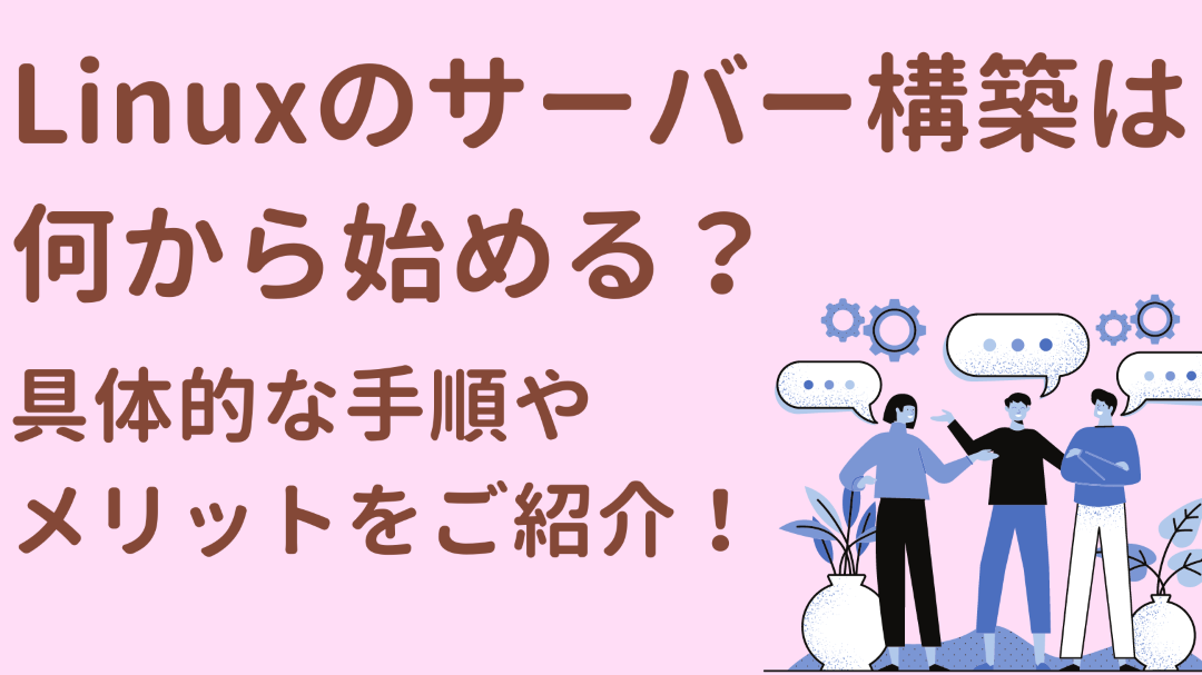 Linuxサーバー構築入門！環境構築の基本手順
