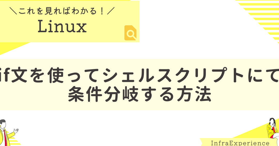 Linuxシェルスクリプト：&&と||の違いをマスター！条件分岐を使いこなす