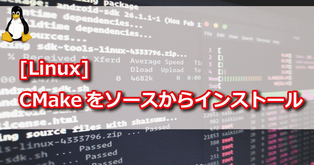 Linux環境構築を極める！特定バージョンのcmakeをインストールする方法