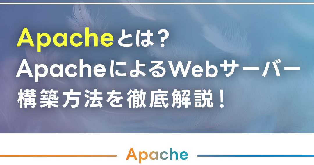 MacでWebサーバーを構築！Apacheインストールと起動方法