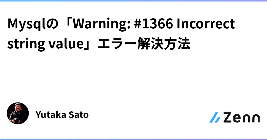 MySQLエラー：Incorrect string value… 原因と解決策を解説！