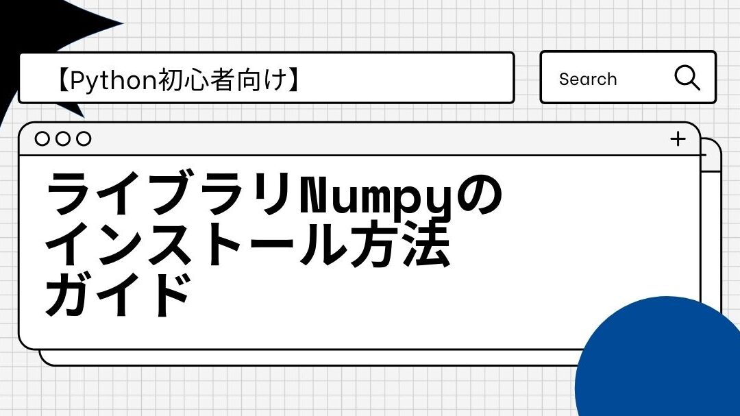 Numpy基礎50本ノック：超初心者向け！Pythonライブラリ
