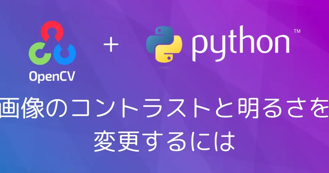 OpenCVで画像の明るさとコントラストを自由自在に操る！
